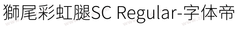 獅尾彩虹腿SC Regular字体转换